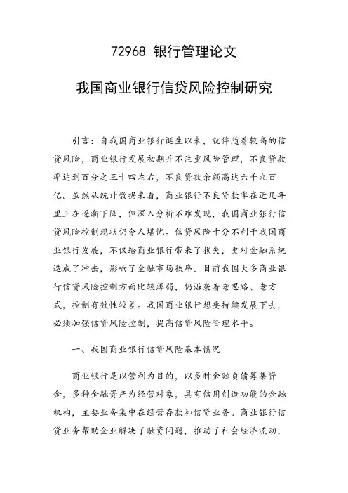 科研课题论文：我国商业银行信贷风险控制研究