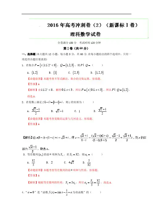 2016年高考数学(理)冲刺卷(新课标Ⅰ卷) 02(解析版) Wo