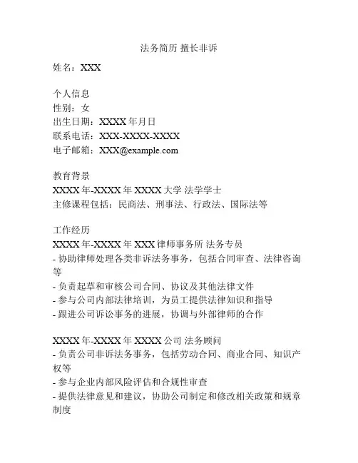 法务简历 擅长非诉