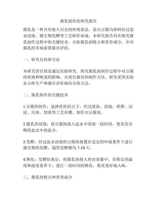 腐乳制作的研究报告