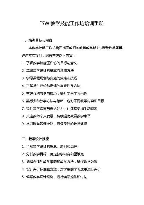 isw教学技能工作坊培训手册