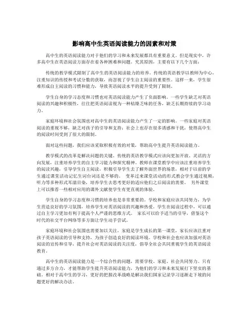 影响高中生英语阅读能力的因素和对策