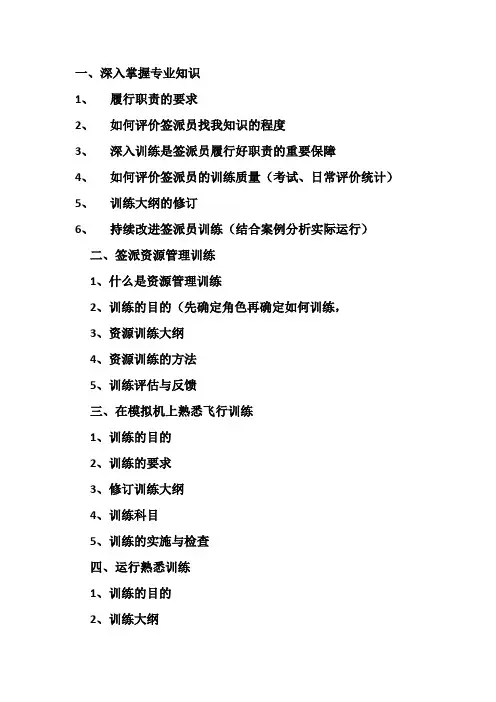 提升签派员资质能力的六项措施