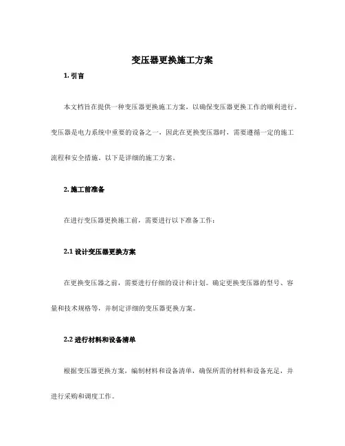 变压器更换施工方案