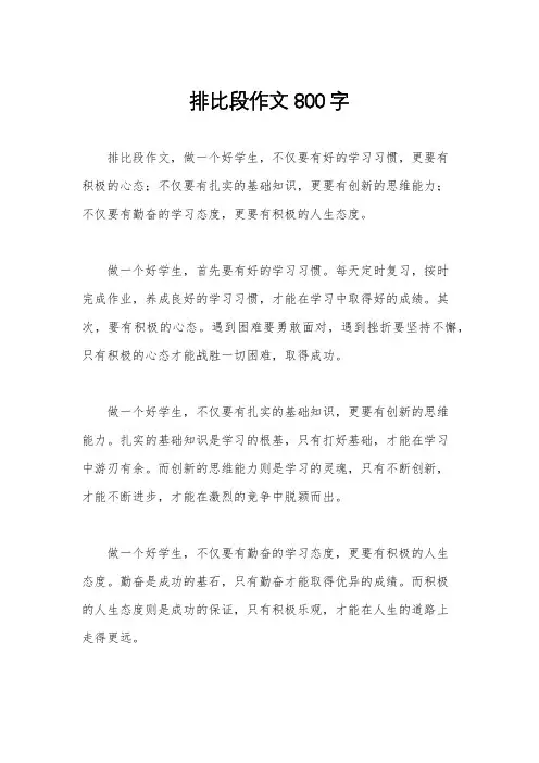 排比段作文800字