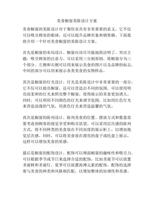 美食橱窗美陈设计方案