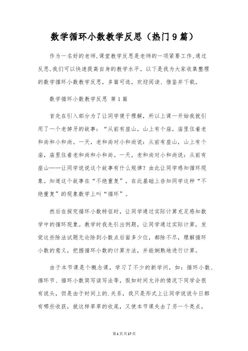 数学循环小数教学反思(热门9篇)