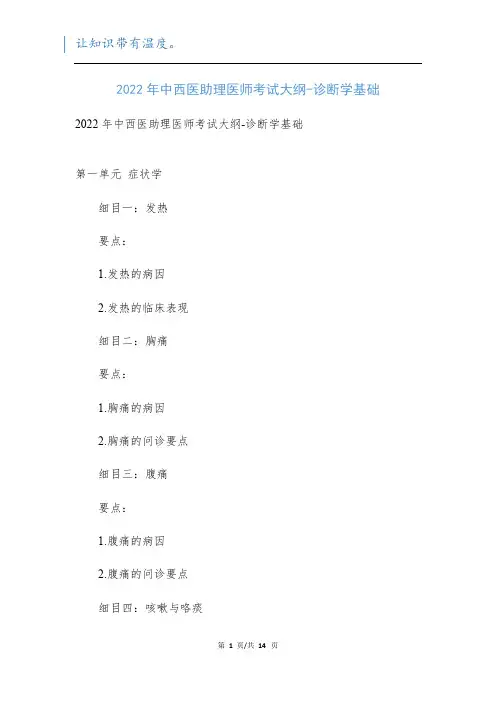 2022年中西医助理医师考试大纲-诊断学基础新