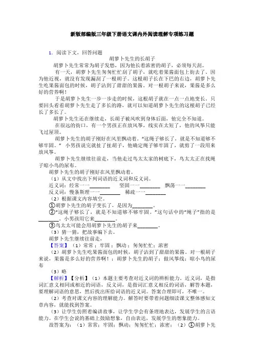 新版部编版三年级下册语文课内外阅读理解专项练习题