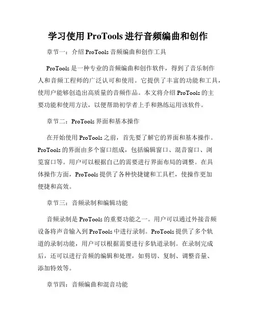 学习使用ProTools进行音频编曲和创作