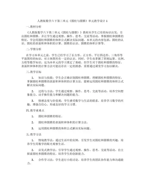 人教版数学六下第三单元《圆柱与圆锥》单元教学设计1