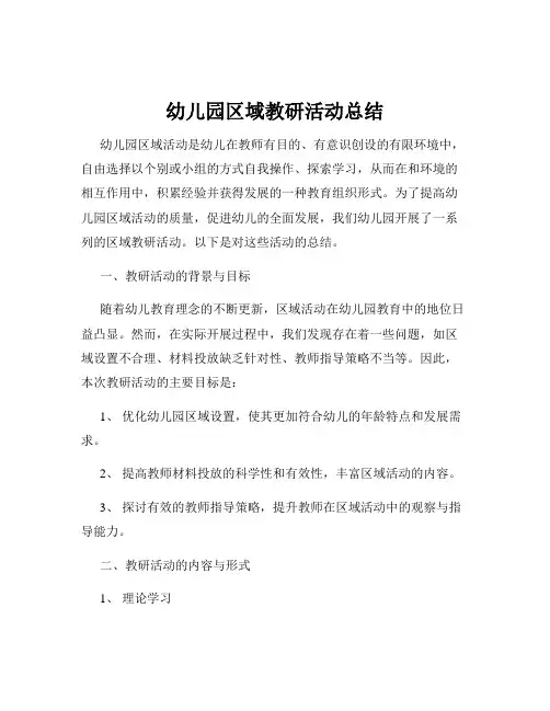 幼儿园区域教研活动总结