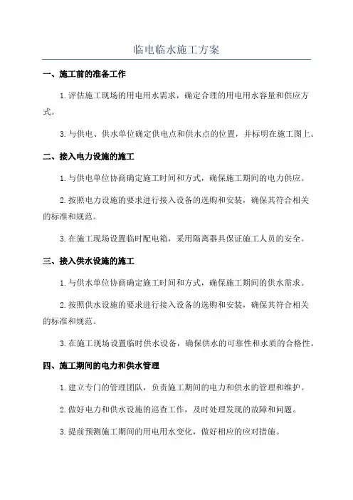 临电临水施工方案
