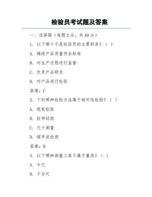 检验员考试题及答案