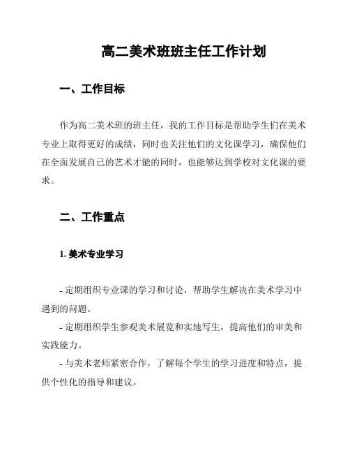 高二美术班班主任工作计划
