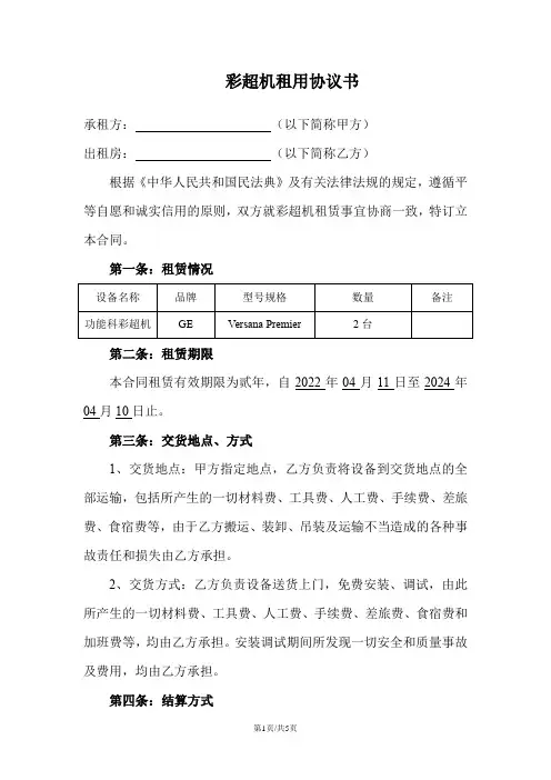 彩超机租用协议书