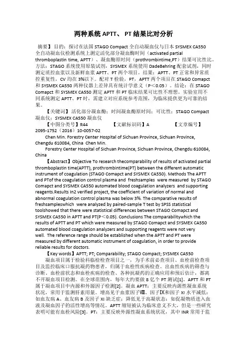 两种系统APTT、 PT 结果比对分析