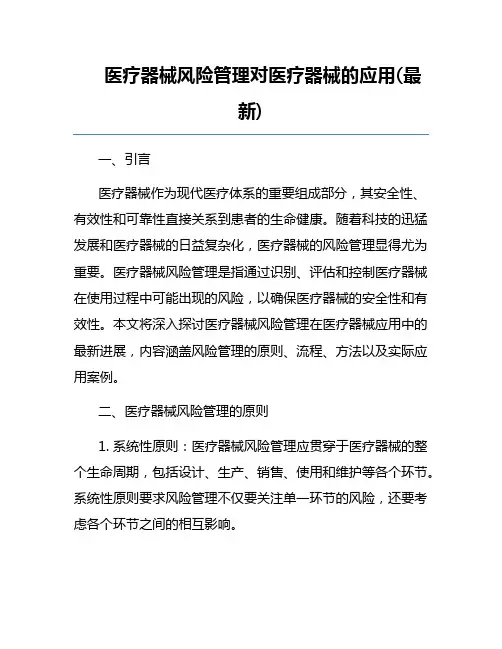 医疗器械风险管理对医疗器械的应用(最新)