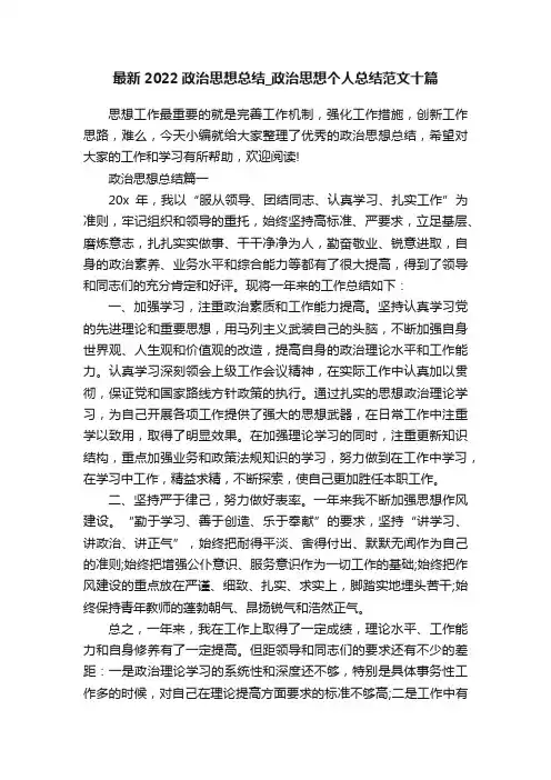 最新2022政治思想总结_政治思想个人总结范文十篇