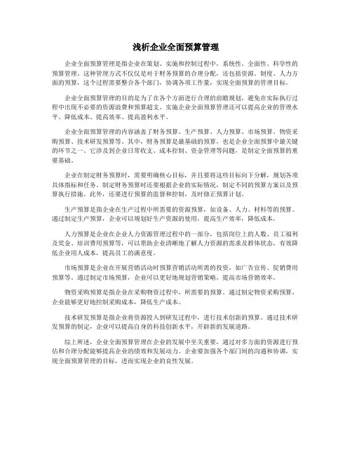 浅析企业全面预算管理