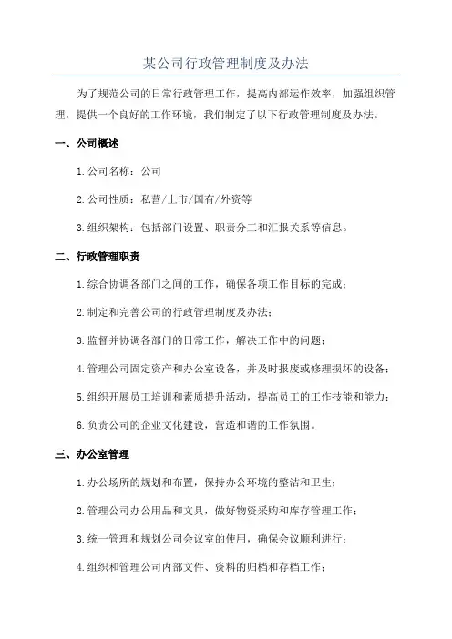 某公司行政管理制度及办法