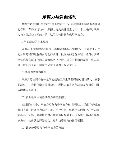 摩擦力与斜面运动