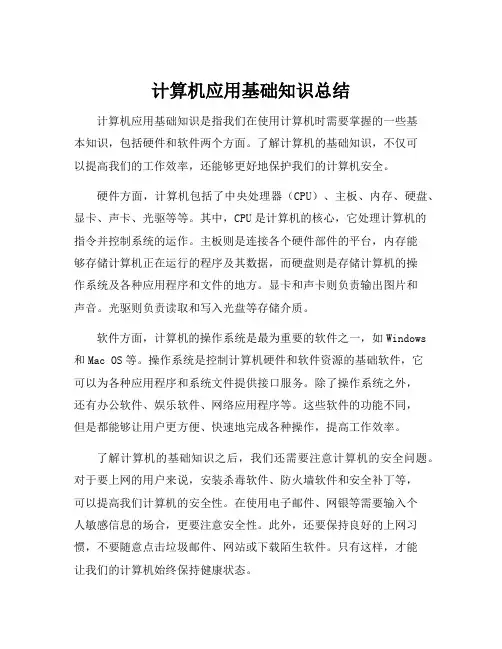 计算机应用基础知识总结