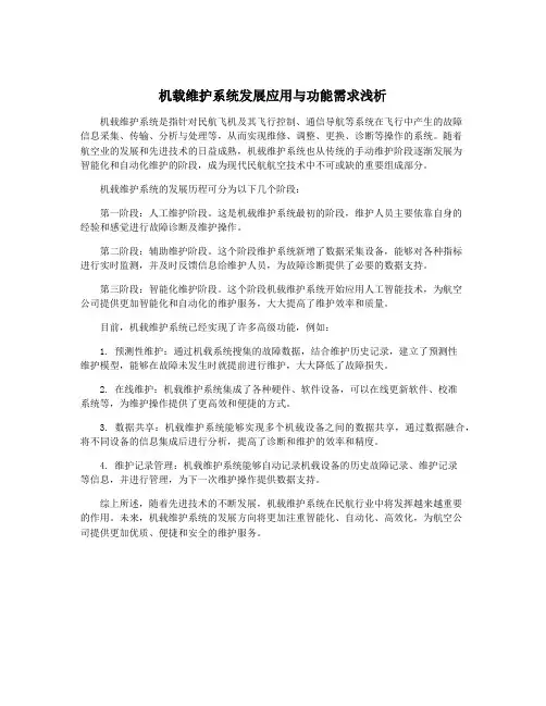 机载维护系统发展应用与功能需求浅析