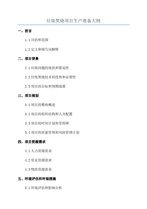 垃圾焚烧项目生产准备大纲
