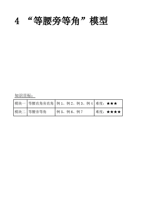 第4讲 等腰旁等角模型(word版)