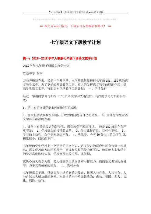 【2018-2019】七年级语文下册教学计划-word范文模板 (11页)