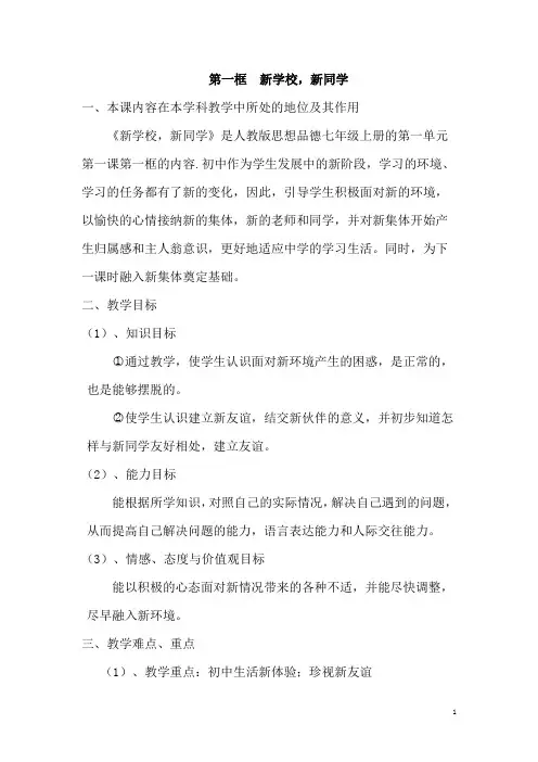 初中《思想品德》说课教案——人教版七年级上册第一课《《珍惜新起点》