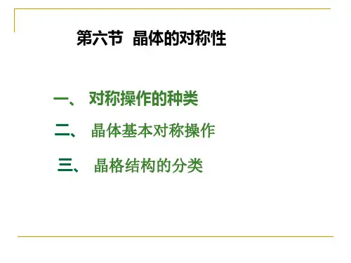 1.6 晶体的对称性