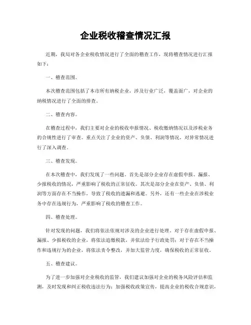 企业税收稽查情况汇报