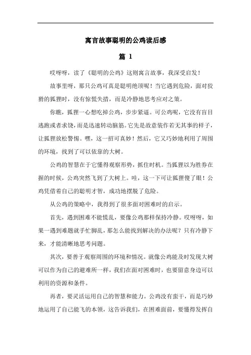 寓言故事聪明的公鸡读后感