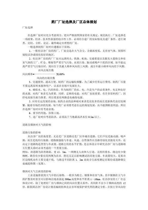 药厂厂址选择及厂区总体规划