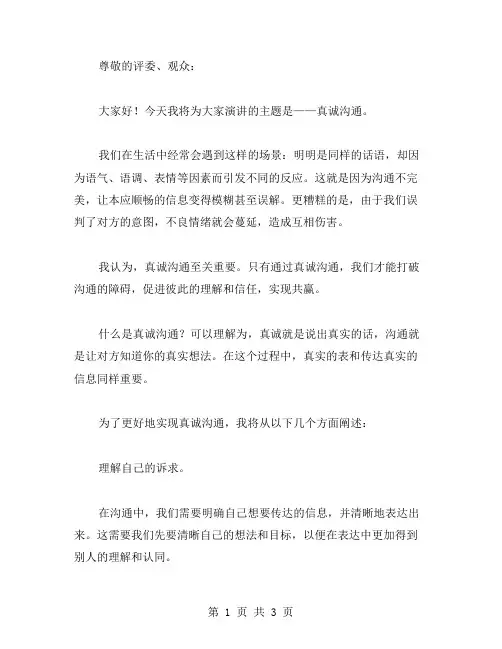 真诚沟通演讲用心沟通演讲范文