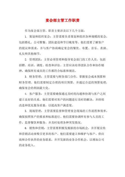 宴会部主管工作职责