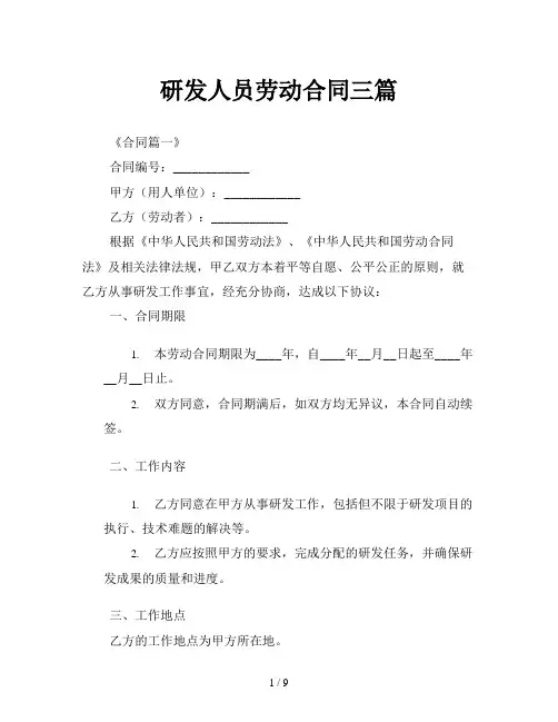 研发人员劳动合同三篇