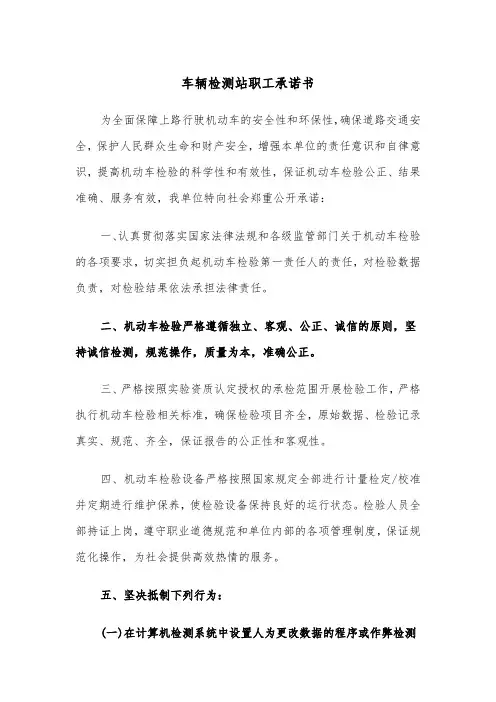 车辆检测站职工承诺书(四篇)
