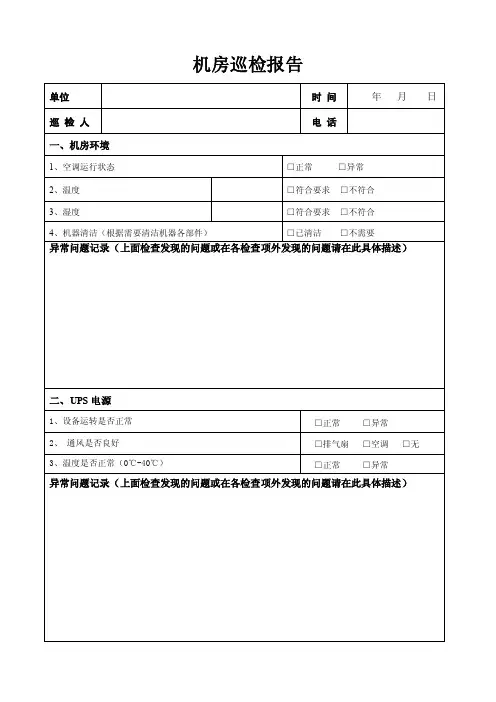 机房、设备巡检报告样式doc