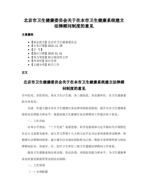 北京市卫生健康委员会关于在本市卫生健康系统建立法律顾问制度的意见
