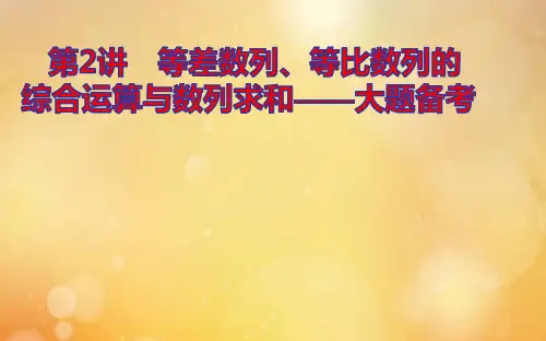 2021高考数学二轮专题复习3.2等差数列等比数列的综合运算与数列求和ppt课件