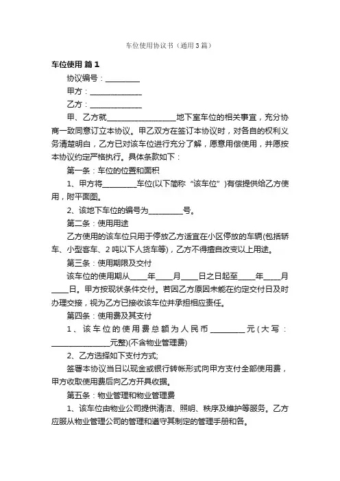 车位使用协议书（通用3篇）