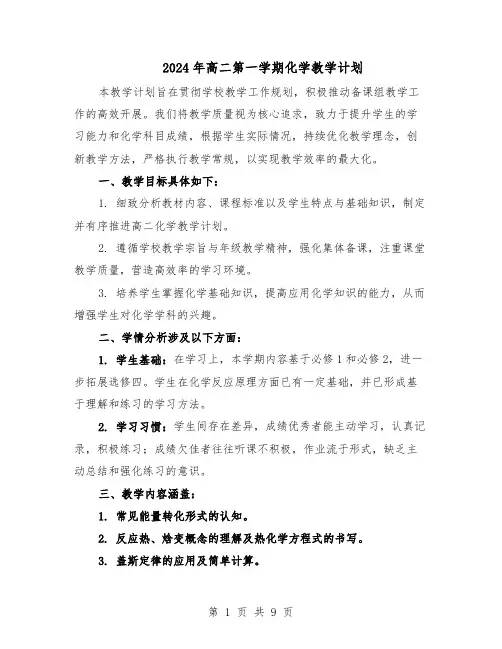 2024年高二第一学期化学教学计划（五篇）