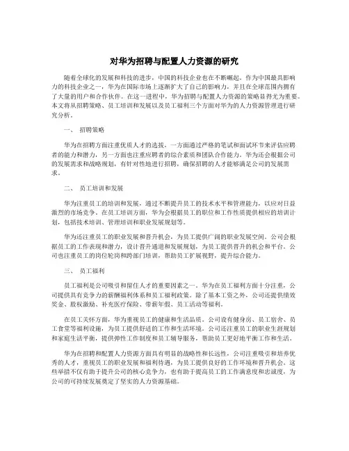 对华为招聘与配置人力资源的研究