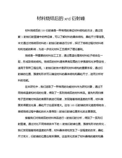 材料烧结后的xrd衍射峰