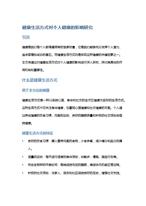 健康生活方式对个人健康的影响研究