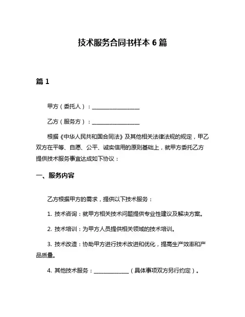技术服务合同书样本6篇