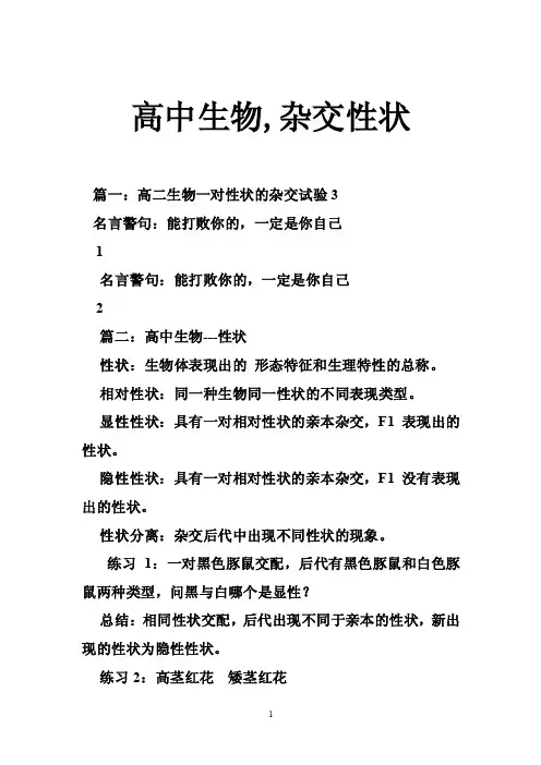 高中生物,杂交性状